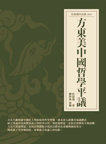 【電子書】方東美中國哲學平議