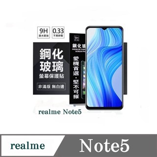 Tyson realme Note5 5G 超強防爆鋼化玻璃保護貼 (非滿版) 螢幕保護貼 9H