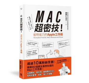 MAC超密技！省時省力的APPLE工作術[二手書_良好]