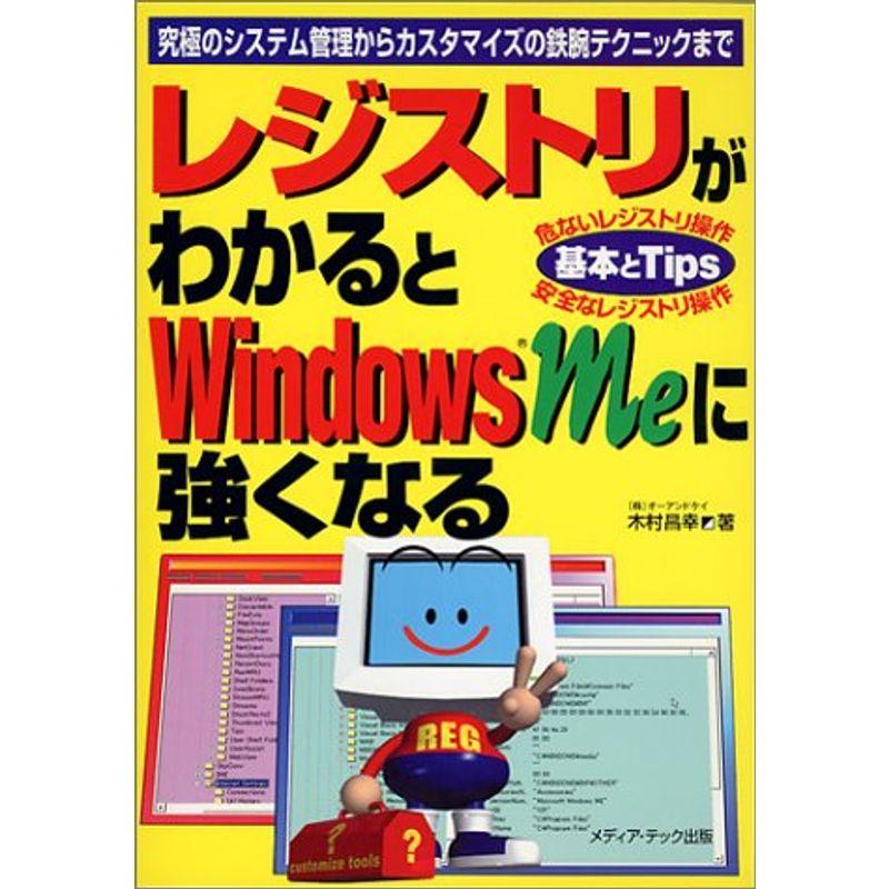 レジストリがわかるとWindowsMeに強くなる?究極のシステム管理からカスタマイズの鉄腕テクニックまで