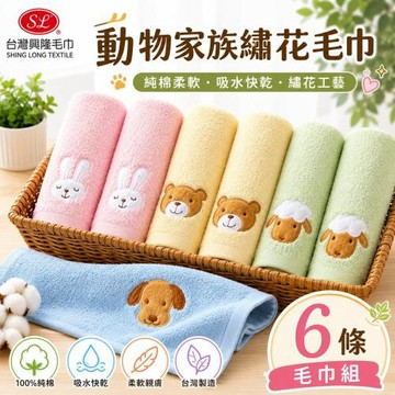【台灣興隆毛巾製】動物家族純棉毛巾 (6條裝)