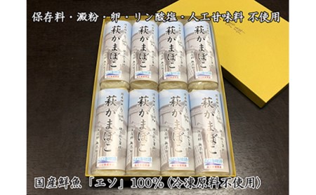 国産鮮魚エソ100％ 保存料無添加かまぼこ 焼き抜き蒲鉾「萩かまぼこ」8本