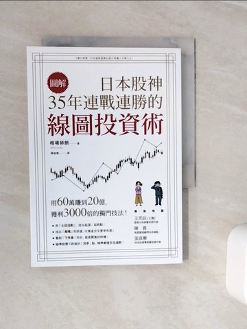 【書寶二手書T3／股票_WNX】【圖解】日本股神35年連戰連勝的線圖投資術_相場師朗,  楊毓瑩