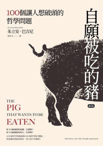 自願被吃的豬：100個讓人想破頭的哲學問題（新版）