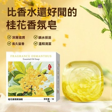 桂花精油皁潔面沐浴香氛精油皁天然植物持久留香水皁洗臉洗澡香皂