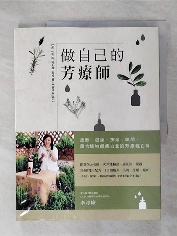 【書寶二手書T8／美容_Q27】做自己的芳療師_李淳廉