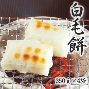 杵つき 白毛餅 350g×4袋 切り餅 白毛もち 幻の餅 古代米 長野県産