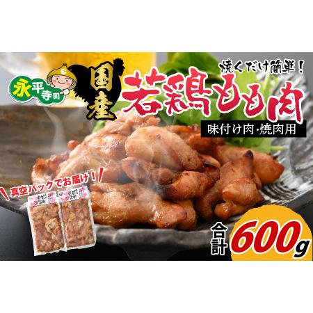 ふるさと納税 味付け肉 国産若鶏もも肉 焼肉用 300g×2袋（計600g） [A-019003] 福井県永平寺町