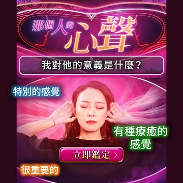 心語靈聽鑑定-我對他的意義是什麼？