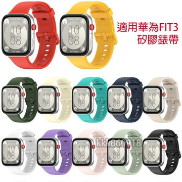 適用於 華為watchfit3 矽膠錶帶 華為fit3 可用錶帶 watch fit3 替換錶帶 華為fit3 通用錶帶
