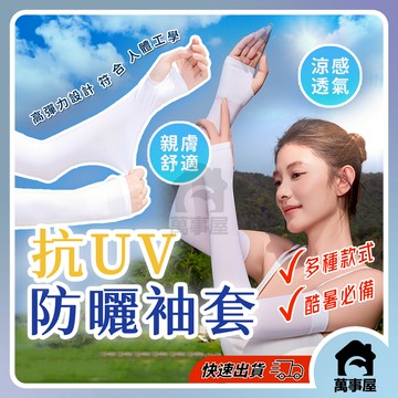 抗UV防曬袖套 防曬袖套 涼感袖套 抗UV機能型 袖套 涼感手袖 冰絲袖套 工作袖套 登山袖套 運動袖套 A0231