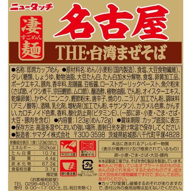 ヤマダイ 凄麺 名古屋THE・台湾まぜそば ラーメン インスタント食品 レトルト食品