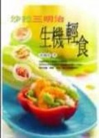 沙拉三明治生機輕食[二手書_良好]