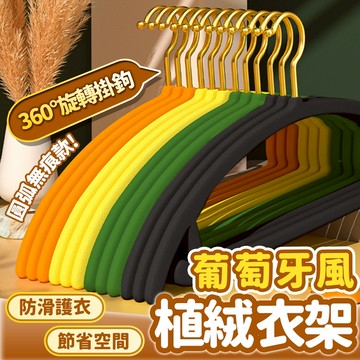 隔日出貨 葡萄牙風植絨衣架 防滑衣架 無痕衣架 曬衣架 晾曬架 掛衣架 止滑衣架 衣架 收納女王 ARA329
