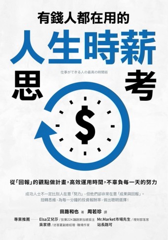 有錢人都在用的人生時薪思考 從「回報」的觀點做計畫，高效運用時間，不辜負每一[二手書_良好]