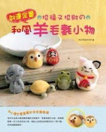 好運定番！招福又招財の和風羊毛氈小物[二手書_良好]