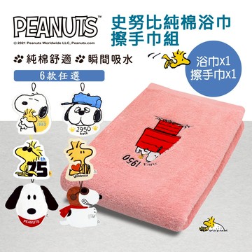 SNOOPY史努比刺繡浴巾造型擦手巾組 SN401+814~17【MORINO】