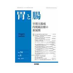 胃と腸　２０２１年７月号