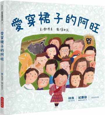 愛穿裙子的阿旺