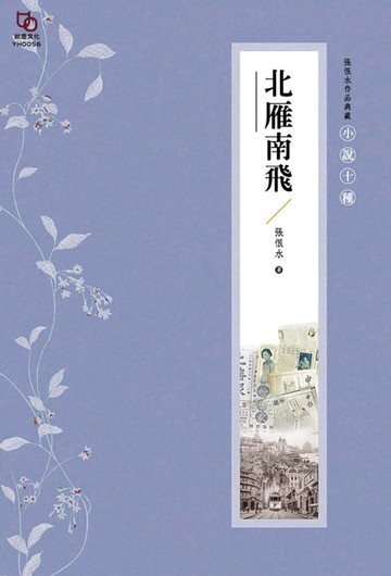 【電子書】張恨水作品典藏·小說十種：北雁南飛