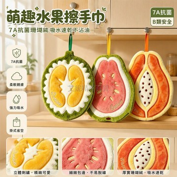 台灣出貨✨ 加厚掛式擦手巾 可愛水果造型毛巾 廚房吸水抹布 芭樂榴槤木瓜款 居家清潔用品 浴室洗手台掛巾
