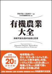 有機農業大全 持続可能な農の技術と思想