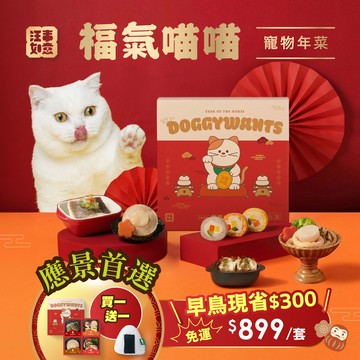預購免運【汪事如意】福氣喵喵。寵物年菜禮盒（現在訂購保證年前到貨，急單拆開下單）