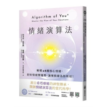 情緒演算法：解構28種核心情緒，把好情緒變優勢，讓壞情緒為你所用！