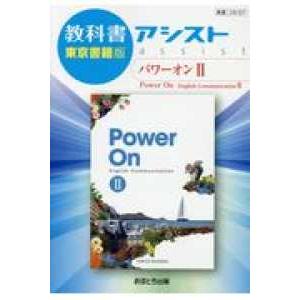 教科書アシスト東京書籍版パワーオン２ 教科書番号　東書コ２３２７