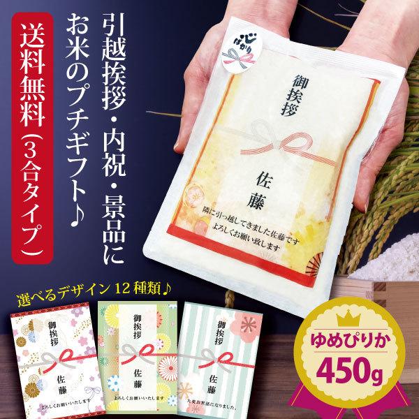 引っ越し 挨拶 品物 『 プチギフト米 450g (ゆめぴりか)』 令和５年産 新米 米 内祝い お返し 転職 粗品 御礼 名入れ 景品 引越し 引っ越し挨拶品