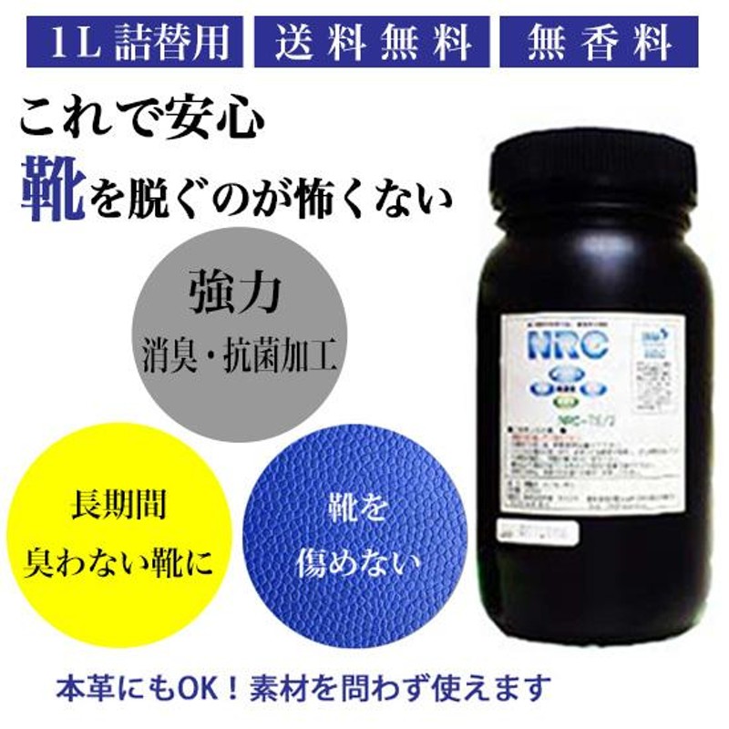 靴用 消臭剤 消臭スプレー消臭抗菌 NRC スプレー 消臭 防臭 アルコールフリー 無香料 ナノダイヤ 1L 詰替用 送料無料 |  LINEブランドカタログ