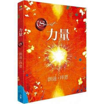 【方智】The Power力量 作者朗達．拜恩（Rhonda Byrne）