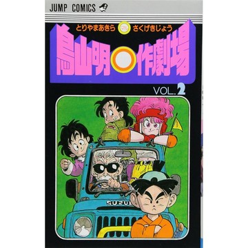 [TP小屋] (全新有貨) 日文漫畫 鳥山明O作劇場 鳥山明 初期短編集 第2卷 9784088514697