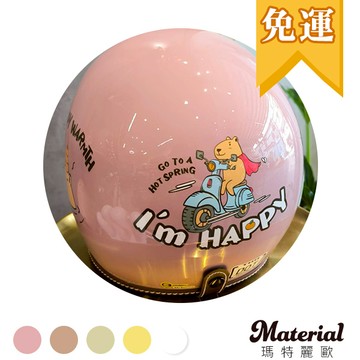 免運!! 買就送鏡片 可愛水豚君安全帽H1020 (買安全帽送鏡片)