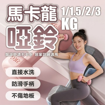 【馬卡龍小啞鈴｜1-3KG啞鈴】健身啞鈴 運動啞鈴 重量訓練 體能訓練 防滑握把 質感啞鈴 小巧便攜 健身器材 小啞鈴