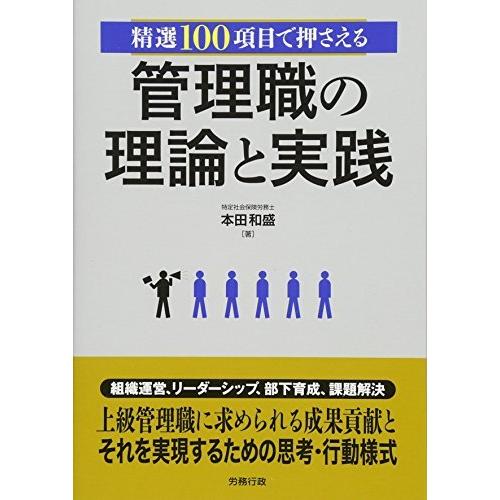 精選100項目で押さえる 管理職の理論と実践