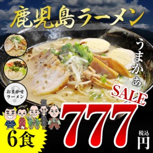 ラーメン6人前 乾麺３袋セット 送料無料 鹿児島豚骨  ご当地 お試し とんこつ ポイント消化 九州