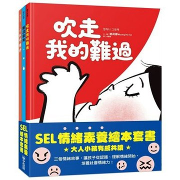SEL情緒素養繪本套書：眼淚章魚、小紅好嫉妒、吹走我的難過【城邦讀書花園】