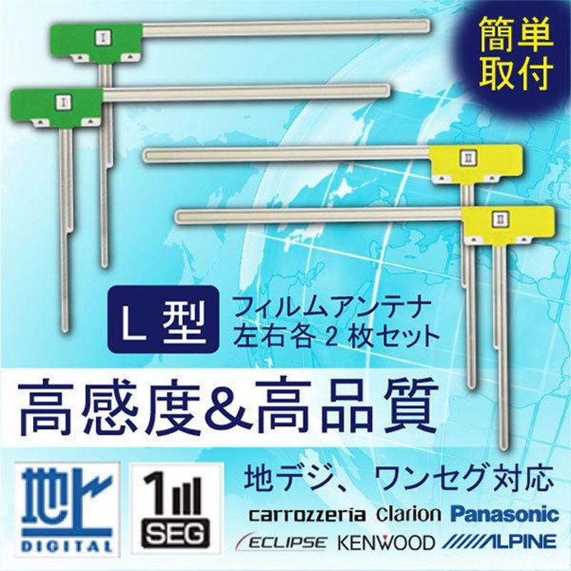 L型フィルムアンテナ カーナビ 地デジ フルセグ対応 汎用 4枚セット 補修用【2015年 AVIC-RW99 カロッツェリアナビ】WG11S |  LINEショッピング