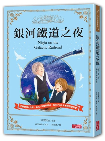銀河鐵道之夜[二手書_良好]