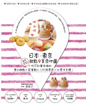 日本．東京．甜點美食地圖：嚴選200吃不到會後悔的夢幻甜點×冠軍點心×秒殺零食×[二手書_良好]