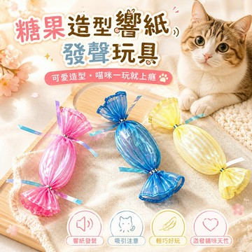 逗貓玩具 啃咬玩耍 糖果造型響紙發聲玩具 吸引貓咪注意 發聲玩具 響紙發聲 可愛糖果造型 響紙 貓薄荷 顏色隨機