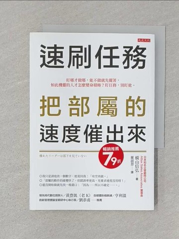 【書寶二手書T1／財經企管_SSR】速刷任務，把部屬的速度催出來： 盯哪才做哪，能不做就先擺著，如此機靈的人才怎麼變身積極？盯任務，別盯他。_橫山信弘, 羅淑慧