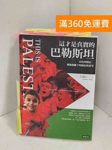 【雷根360免運】【送贈品】這才是真實的巴勒斯坦  #貼標如圖 #八成新【K-1411】