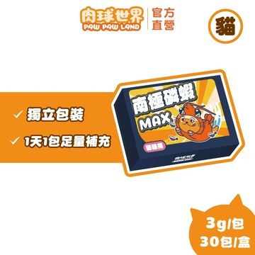 【肉球世界】南極磷蝦MAX 貓貓用 | 1.7g好蛋白 | 0腥好美味| 蝦紅素好護毛