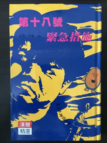第十八號緊急措施[二手書_良好]