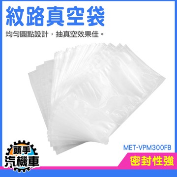 食品耐熱袋 紋路真空袋 網紋真空袋 真空袋 壓紋真空 食品真空袋 抽空封口袋 家用型真空機 VPM300FB