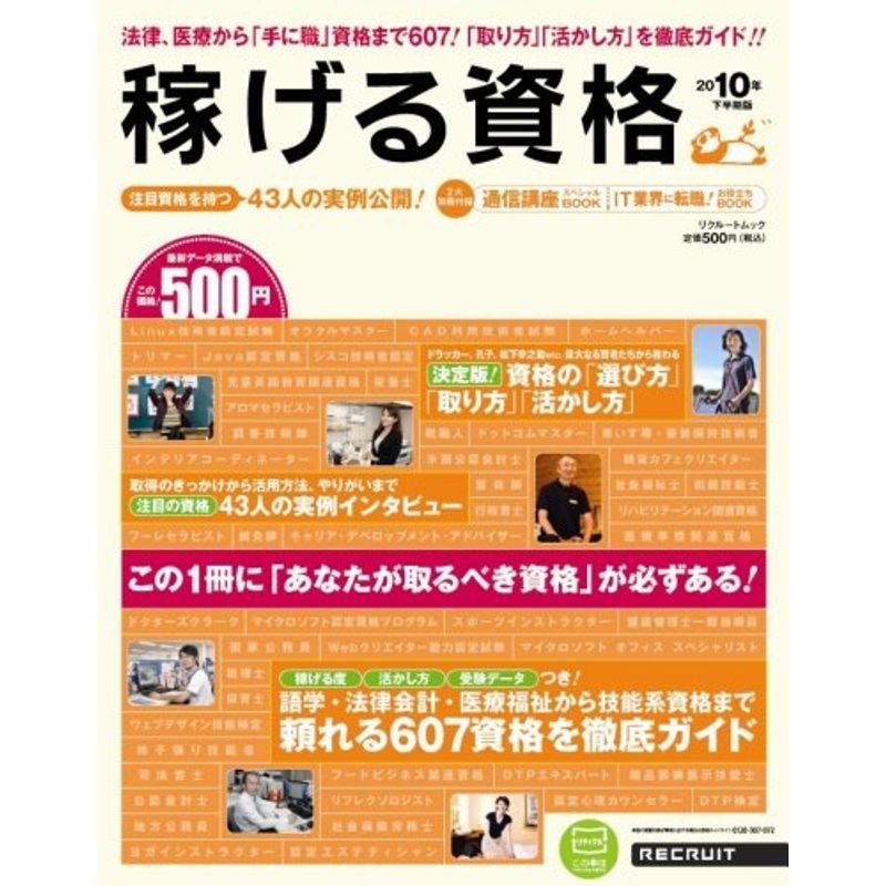 稼げる資格 2010年下半期版 (リクルートムック)