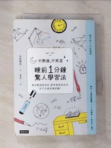 【書寶二手書T5／進修考試_HCB】不熬夜，不死背，睡前1分鐘驚人學習法（新版）_高島徹治,  張智淵