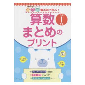 算数まとめのプリント 理解度チェック知識理解 技能 数学的な考え方観点別で学ぶ 小学1年生